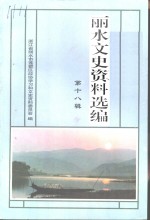 丽水文史资料选<em>编</em>  第18辑