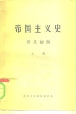 <em>帝国</em>主义史  讲义初稿