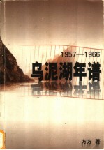乌泥湖年谱  1957-1966