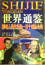 重建人类新规范  再造世界新秩序  世界通鉴  <em>下</em>  人权版权特权卷  影响人类生活的一百个国际公约  上