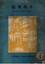 <em>技术</em>报导  1960  1