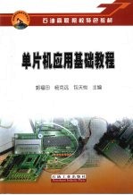单片机<em>应用</em>基础教程