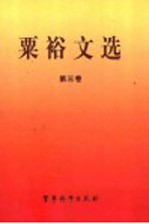 <em>粟裕</em>文选  1949.10-1984.1  第3卷