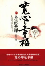宽心与幸福的<em>人生</em>经营<em>课</em>