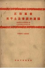 苏联<em>专家</em>关于土法炼铜的建议