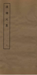 漫塘<em>文集</em>  <em>3</em>