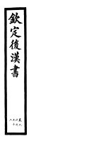 钦定<em>后<em>汉书</em></em>  第<em>2</em>0册  第90-9<em>2</em><em>卷</em>