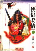 侠侣柔情  上