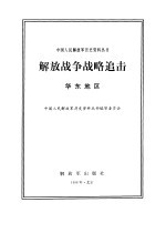 解放<em>战争</em><em>战略</em>追击  华东地区