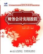 <em><em>财务</em><em>会计</em></em>实用<em>教程</em>
