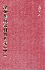 瑜珈师地论科句目录  下