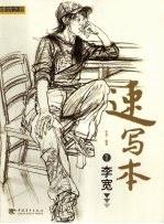 <em>速写</em><em>本</em>  1  李宽