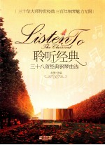 聆听<em>经典</em>  三十八首<em>经典</em><em>钢<em>琴曲</em></em>选