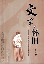 文学与怀旧  论民族记忆的艺术传承