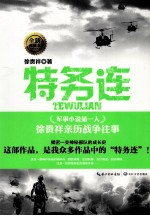 特务连  全新典藏本