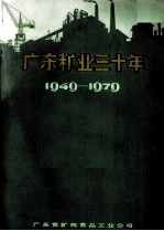 广东粮业<em>三<em>十年</em></em>  1949－1979