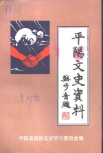 <em>平阳</em>文史资料  第17辑