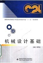 高等学校机械<em>设计</em>制造及<em>自动</em>化专业“十一五”规划教材  机械<em>设计</em>基础