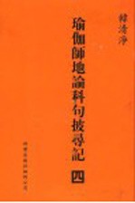 瑜伽师地论科句披录记  4