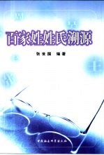 <em>百<em>家姓</em></em>姓氏溯源