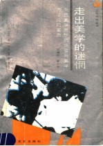 走出美学的迷惘  中西美学思想的嬗变与美学方法论的革命