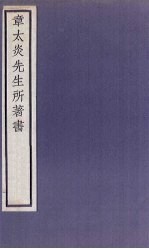 章太炎先生所著书  9