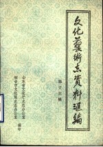 山东<em>省<em>文化</em></em>艺术志资料汇编  第15辑  烟台市《<em>文化</em>志》资料专辑