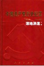 <em>中国</em>共产党历史纪实  第2部  下  1924-1927  滚地洪流
