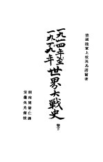 1914年至1919年<em>世界</em>大战<em>史</em>  下