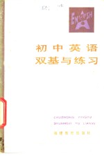 初中<em>英语</em>双基与练习