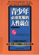 青少年必须克服的人性弱点  白金版