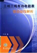 三相三线有功电能表错误接线<em>解析</em>