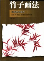 写意花鸟临本  竹子画法
