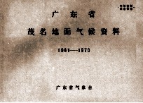 广东省茂名地面气候资料  1961-1970