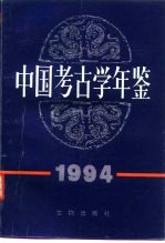 中国<em>考古</em>学年鉴  1994