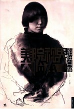 美院视界大临本  素描肖像