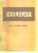 经济政策法规选编