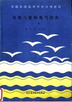电机<em>与</em><em>船舶</em>电气设备  上