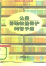 公民劳动权益保护问答手册