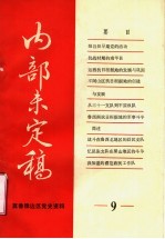 冀鲁豫边区<em>党史</em>资料  内部未定稿  第9期