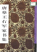 唐摹<em>王右</em>军家书集