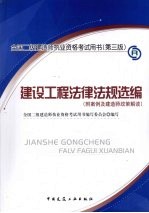 建设工程法律法规选<em>编</em>