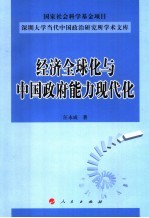 经济全球化与<em>中国</em>政府能力现代化
