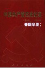 <em>中国</em>共产党历史纪实  第9部  中  1976-1992  春回华夏