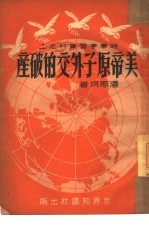 美帝<em>原子</em>外交的破产