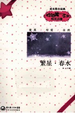 我的第一本纯美诗歌  繁星·春水