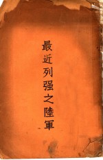 最近列强之<em>陆军</em>
