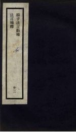 刘申叔先生遗书  32  杨子<em>法言</em>斠补  <em>法言</em>补释