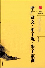 阅读无障碍本  增广贤文·弟子规·朱子家训