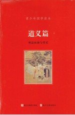 青少年国学读本  道义篇  利益面前与背后